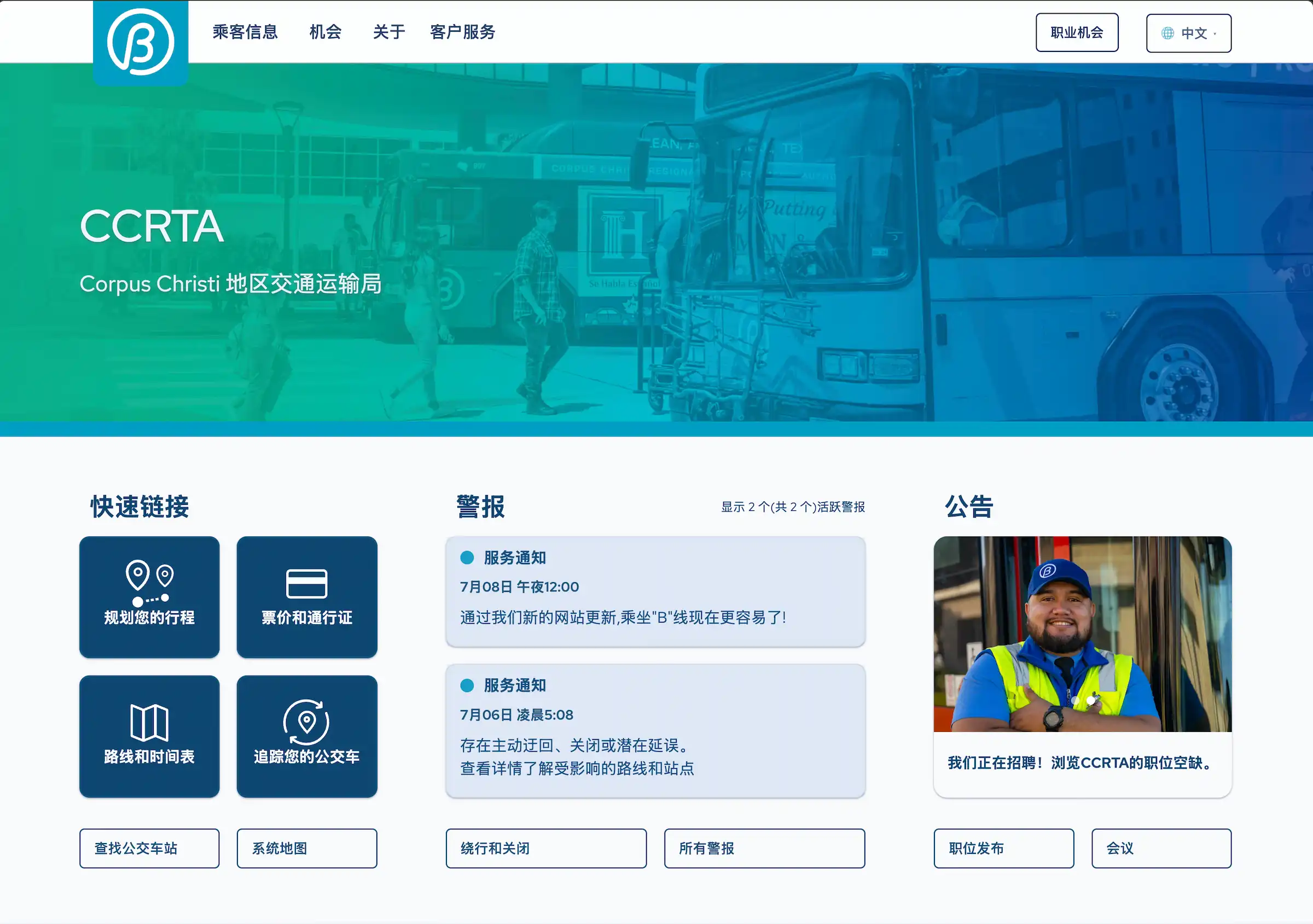 The CCRTA homepage rendered in Chinese — quick links, service alerts, and announcements all translated, with the language switcher set to 中文